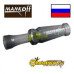 Манок для охоты на белолобого гуся Mankoff Kwanza