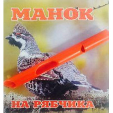 Манок пластиковый на рябчика Mankoff