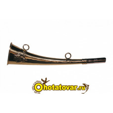 Горн охотничий 31 см (латунь), плоский